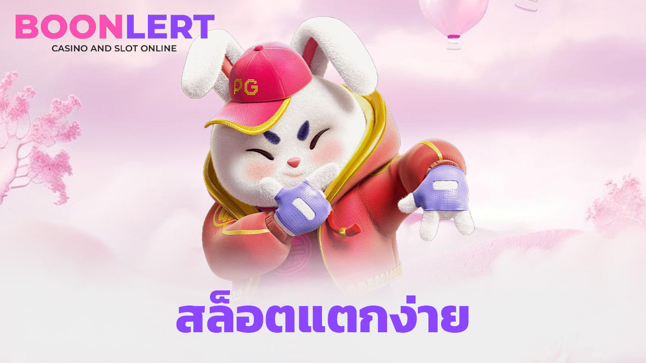 You are currently viewing boonlert1688 สล็อตแตกง่าย เว็บตรง ไม่มีขั้นต่ำ