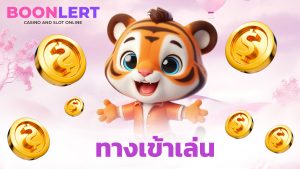 Read more about the article ทางเข้าเล่น boonlert1688 คาสิโนสด ฝากถอนออโต้