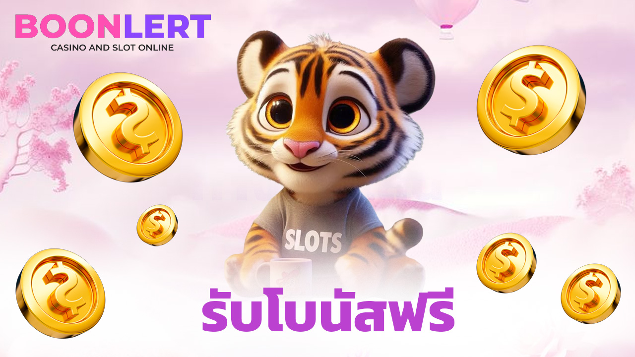 You are currently viewing สมัครสมาชิก boonlert1688 รับโบนัสฟรีทันที